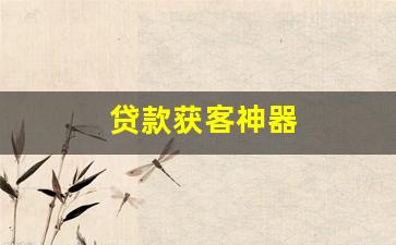 贷款获客神器