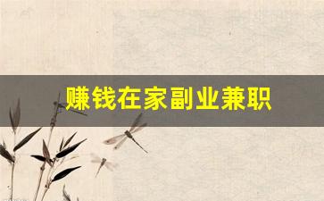 赚钱在家副业兼职