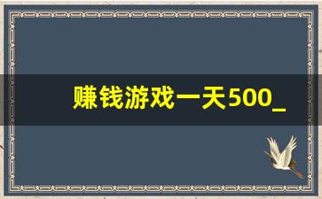 赚钱游戏一天500_官方正版赚钱游戏