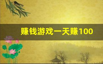 赚钱游戏一天赚100元