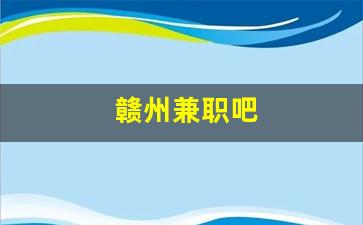 赣州兼职吧