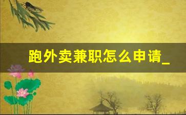 跑外卖兼职怎么申请_跑外卖需要什么条件