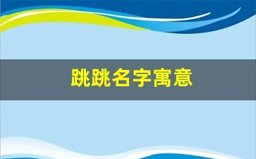 跳跳名字寓意