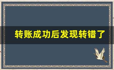转账成功后发现转错了怎么办