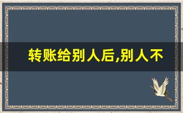 转账给别人后,别人不还怎么办