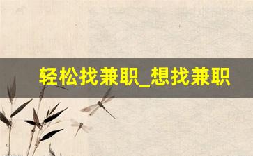 轻松找兼职_想找兼职怎么找