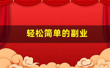 轻松简单的副业