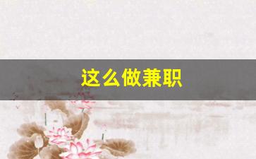 这么做兼职