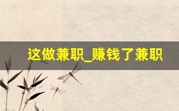 这做兼职_赚钱了兼职
