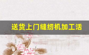 送货上门缝纫机加工活_手套代加工有人做吗
