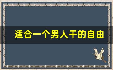适合一个男人干的自由职业