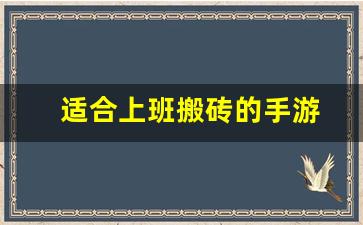 适合上班搬砖的手游