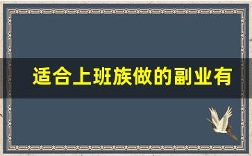 适合上班族做的副业有哪些