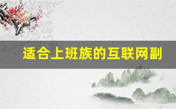 适合上班族的互联网副业