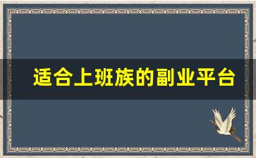 适合上班族的副业平台