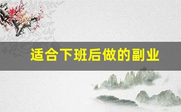 适合下班后做的副业