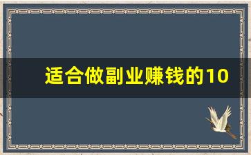 适合做副业赚钱的10个方法_副业兼职做什么好呢