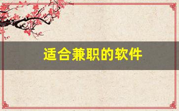 适合兼职的软件