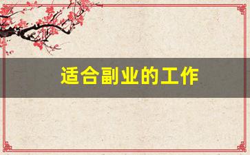 适合副业的工作