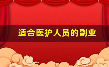 适合医护人员的副业