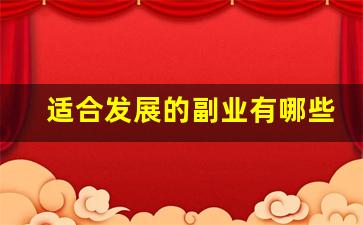 适合发展的副业有哪些