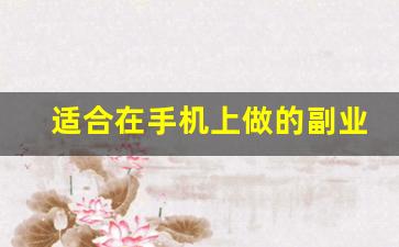 适合在手机上做的副业_手机店可以做些什么副业