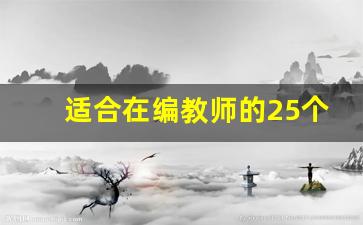 适合在编教师的25个副业_适合在编教师的副业
