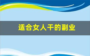 适合女人干的副业