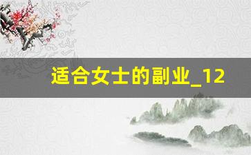 适合女士的副业_12种适合女生的副业