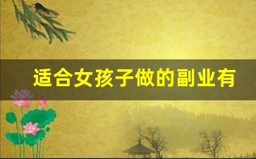 适合女孩子做的副业有哪些_适合女性4点下班的工作