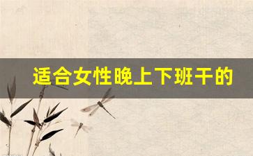 适合女性晚上下班干的副业