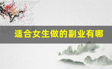 适合女生做的副业有哪些_有那些兼职可以挣钱