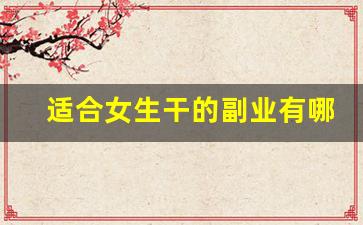 适合女生干的副业有哪些