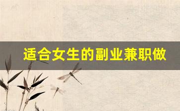 适合女生的副业兼职做什么好呢