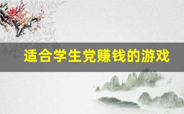 适合学生党赚钱的游戏_赚钱游戏一天500
