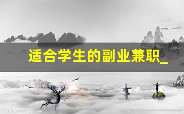 适合学生的副业兼职_在家可以做的兼职有哪些工作