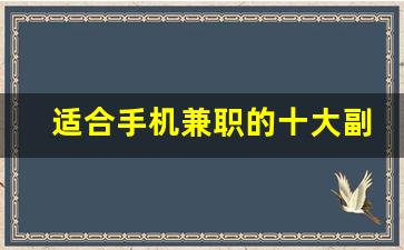 适合手机兼职的十大副业