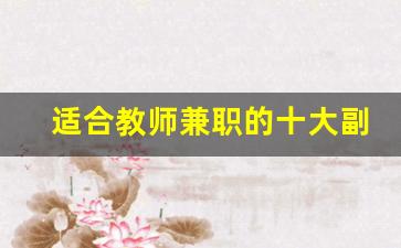 适合教师兼职的十大副业