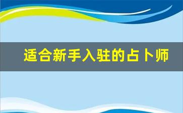 适合新手入驻的占卜师平台