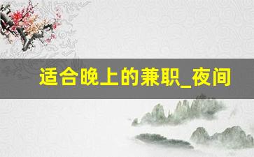 适合晚上的兼职_夜间兼职去哪里找