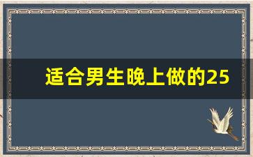 适合男生晚上做的25个副业_男人晚上8点半到12点副业