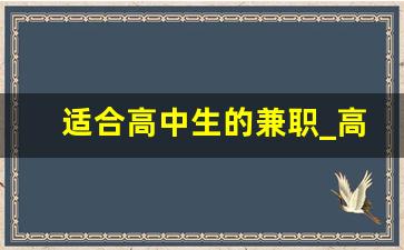 适合高中生的兼职_高中生赚钱软件哪个赚钱多
