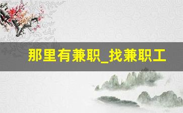 那里有兼职_找兼职工作的平台