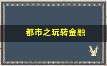 都市之玩转金融