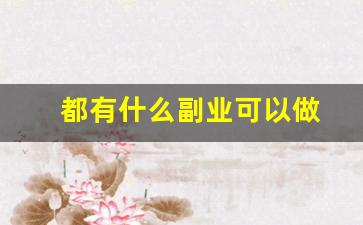 都有什么副业可以做
