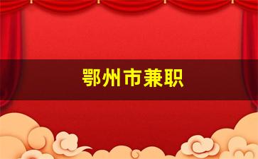 鄂州市兼职