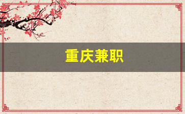 重庆兼职