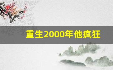 重生2000年他疯狂炒股