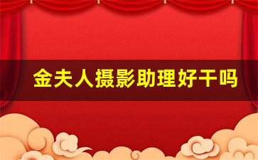 金夫人摄影助理好干吗