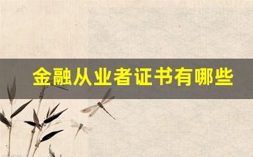 金融从业者证书有哪些